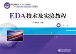 EDA技术及实验教程