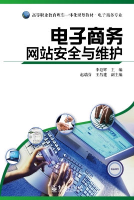 电子商务网站安全与维