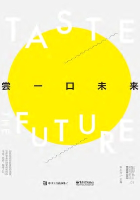 尝一口未来