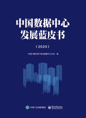 中国数据中心发展蓝皮