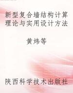新型复合墙结构计算理