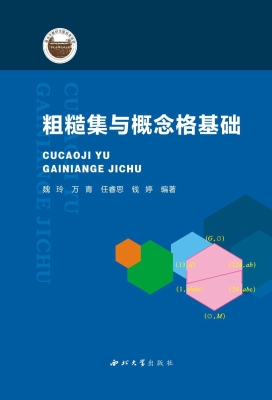 粗糙集与概念格基础