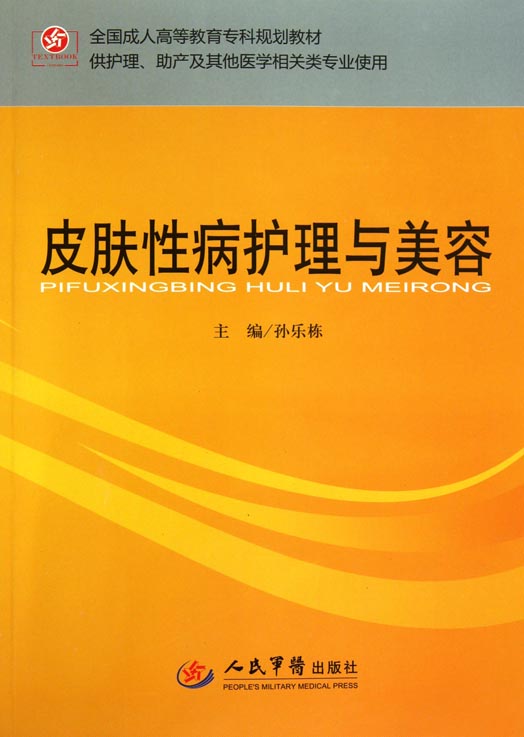 皮肤性病护理与美容