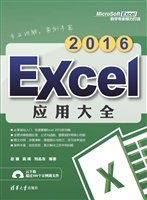 Excel 2016应用大全
