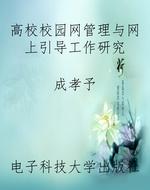 高校校园网管理与网上