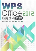 WPS Office 2012 应用