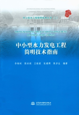 中小型水力发电工程简