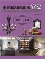 细解家居软装配饰宜忌