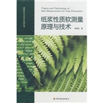 纸浆性质软测量原理与