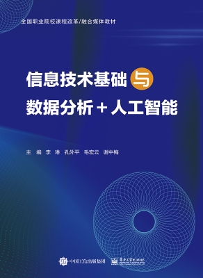 信息技术基础与数据分