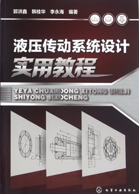 液压传动系统设计实用