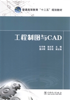 工程制图与CAD