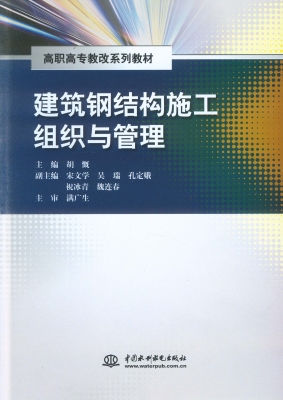 建筑钢结构施工组织与