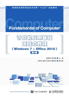 计算机应用基础项目式