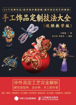 手工饰品定制技法大全