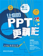 让你的PPT更精彩
