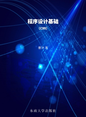 程序设计基础（C99）