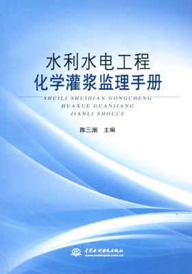 水利水电工程化学灌浆