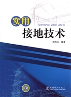 实用接地技术