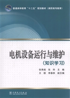 电机设备运行与维护（知