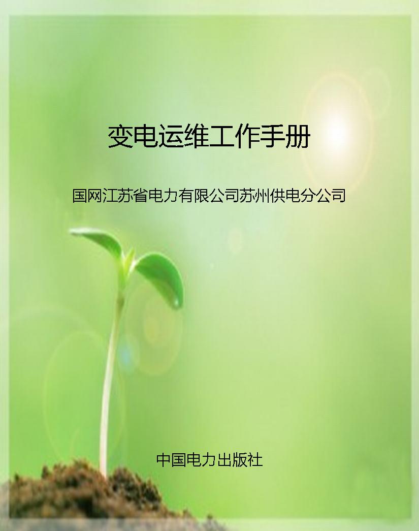 变电运维工作手册