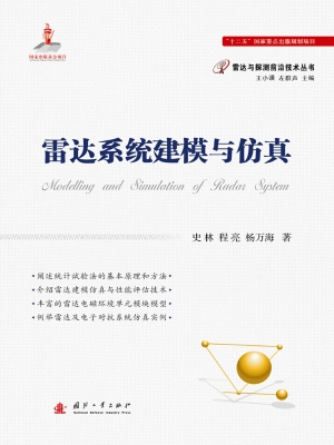 雷达系统建模与仿真