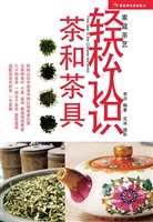 轻松认识茶和茶具
