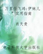 万里任飞鸿：“伊妹儿”
