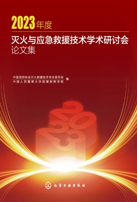 2023年度灭火与应急救