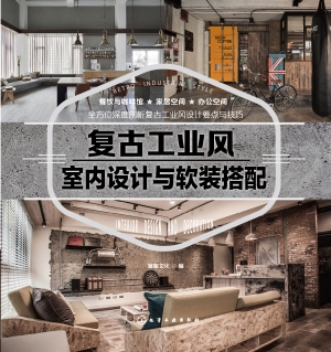 复古工业风室内设计与