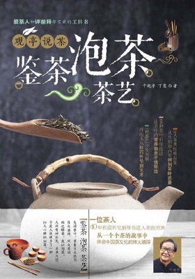 观亭说茶——鉴茶 泡