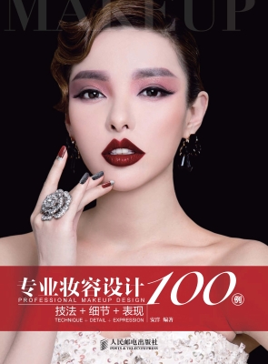 专业妆容设计100例—