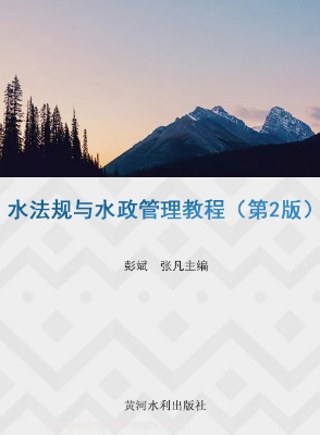 水法规与水政管理教程