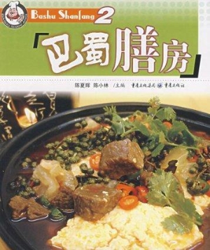 巴蜀膳房2