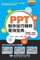PPT制作技巧精粹查询