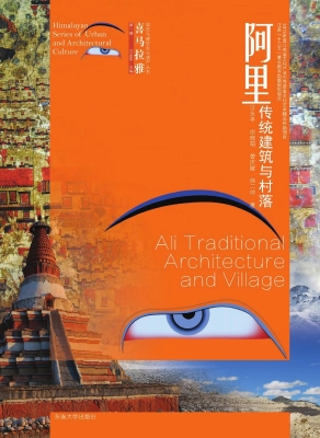 阿里传统建筑与村落