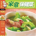 家常保健菜