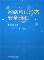 网络意识形态安全研究