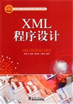 XML程序设计
