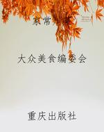 家常川菜