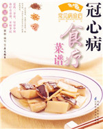 冠心病食疗菜谱