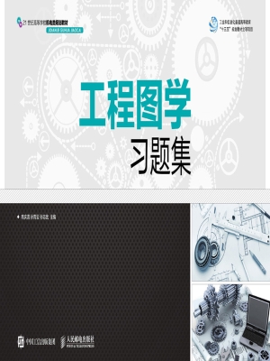 工程图学习题集