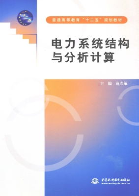 电力系统结构与分析计