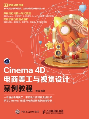 Cinema 4D电商美工与