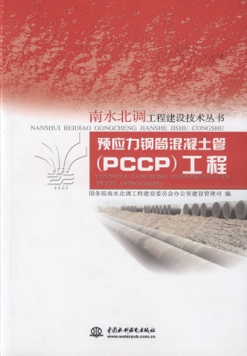 预应力钢筒混凝土管（PC