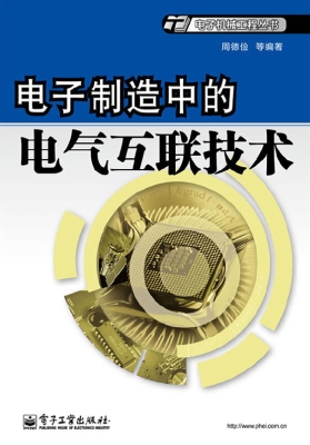 电子制造中的电气互联