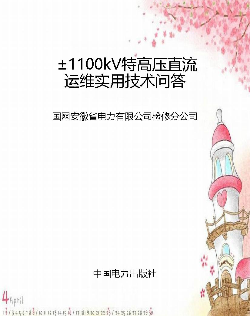 ±1100kV特高压直流运