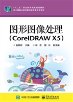 图形图像处理（CorelDRA