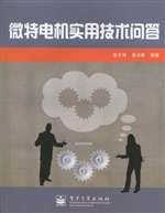 微特电机实用技术问答