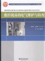 数控机床的电气维护与